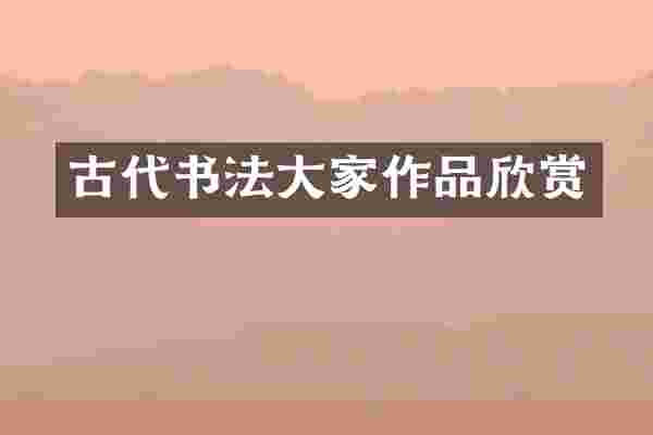 古代书法大家作品欣赏