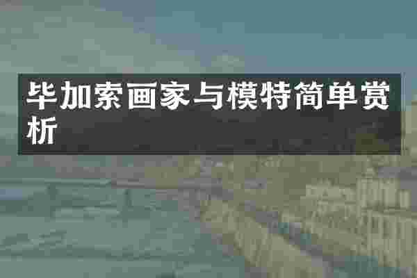 毕加索画家与模特简单赏析