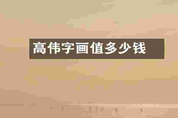 高炴伟字画值多少钱