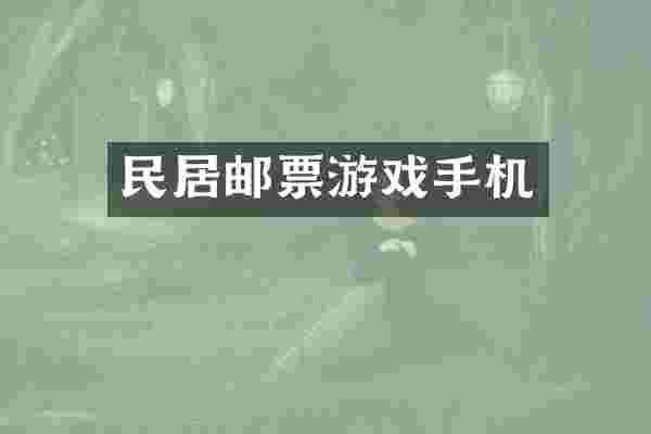民居邮票游戏手机