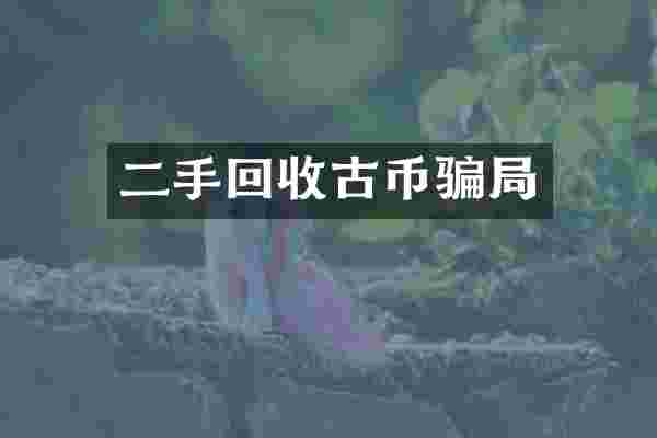 二手回收古币骗局