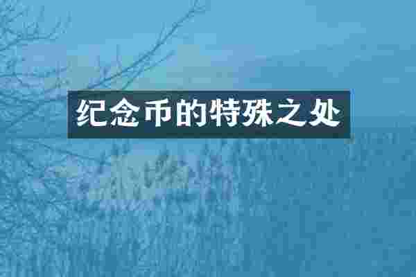 纪念币的特殊之处