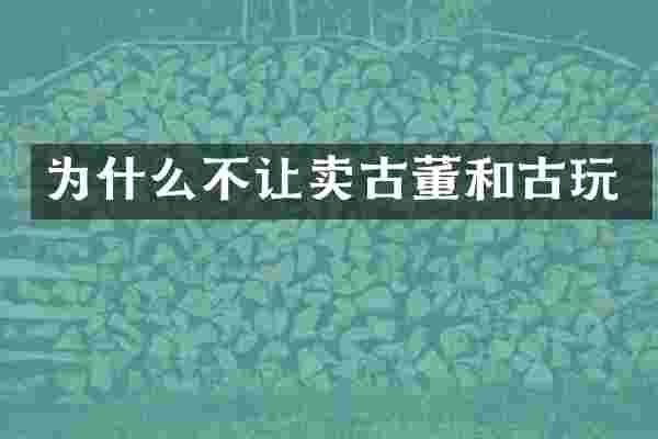 为什么不让卖古董和古玩