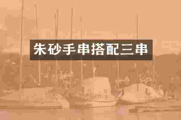 朱砂手串搭配三串