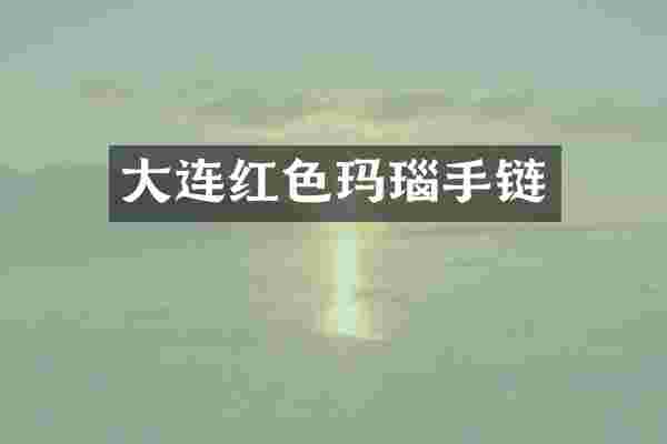 大连红色玛瑙手链