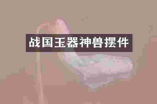 战国玉器神兽摆件