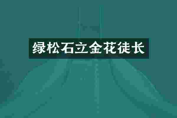 绿松石立金花徒长
