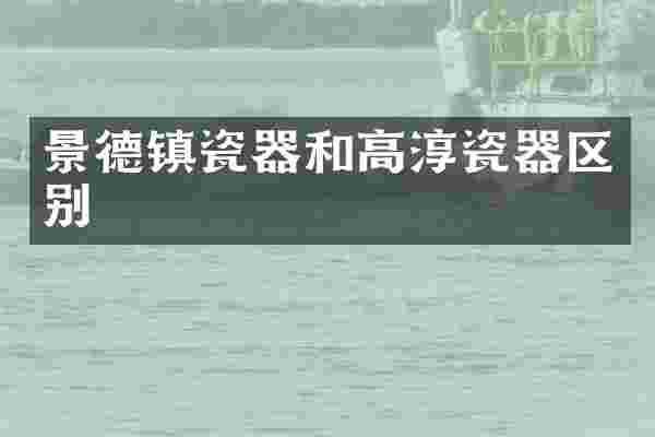 景德镇瓷器和高淳瓷器区别