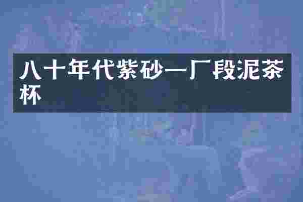 八十年代紫砂一厂段泥茶杯