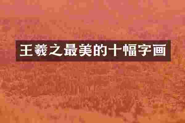 王羲之最美的十幅字画