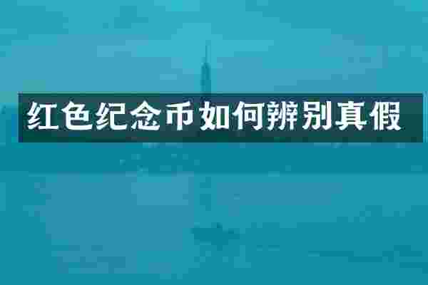 红色纪念币如何辨别真假