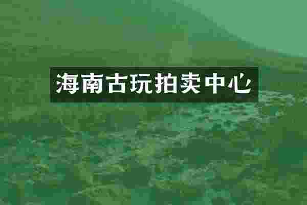海南古玩拍卖中心