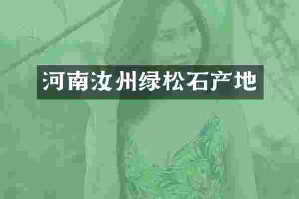 河南汝州绿松石产地