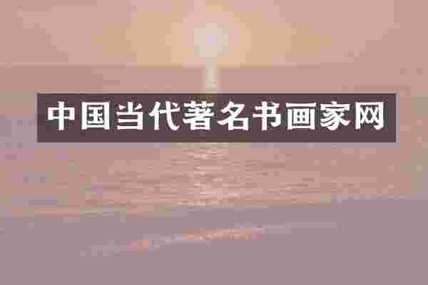 中国当代著名书画家网