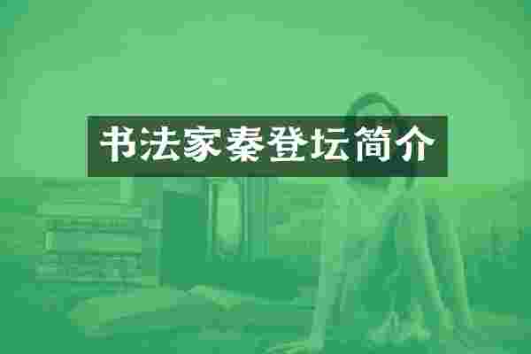 书法家秦登坛简介