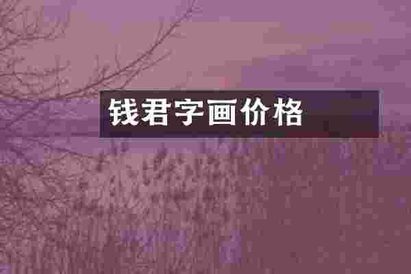 钱君弢匋字画价格