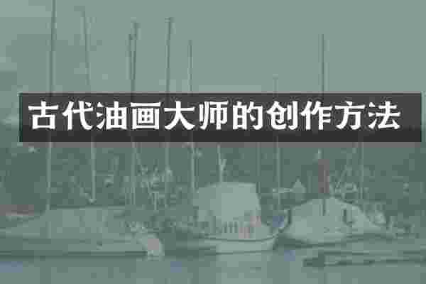 古代油画大师的创作方法