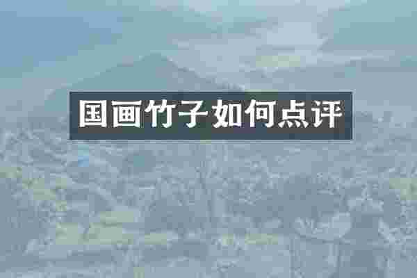 国画竹子如何点评