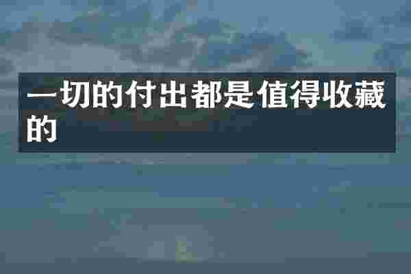 一切的付出都是值得收藏的