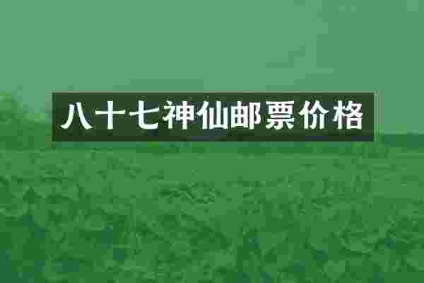 八十七神仙邮票价格