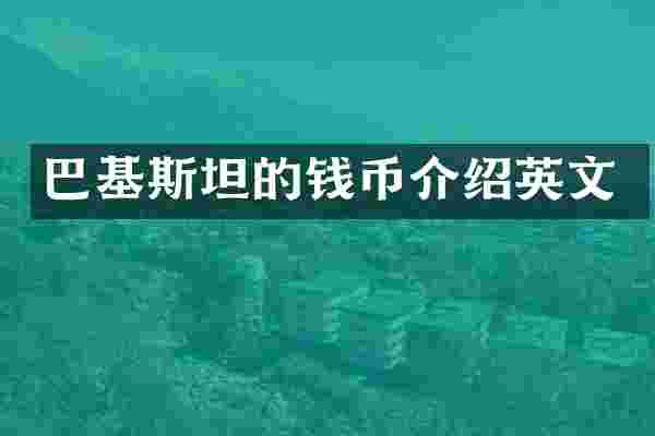 巴基斯坦的钱币介绍英文