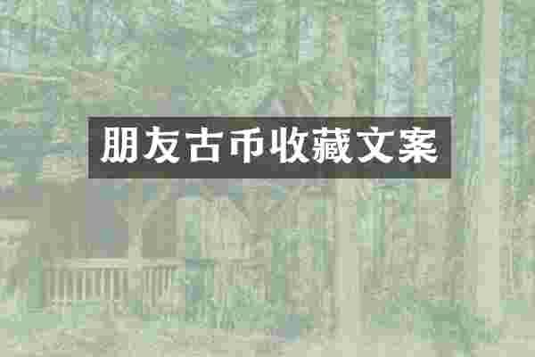 朋友古币收藏文案
