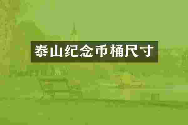 泰山纪念币桶尺寸