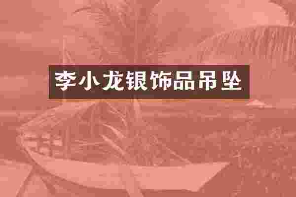 李小龙银饰品吊坠
