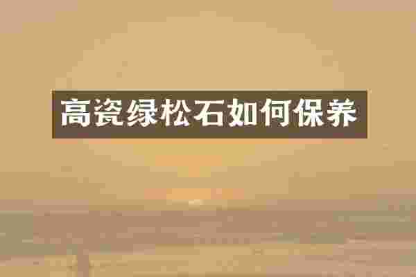 高瓷绿松石如何保养