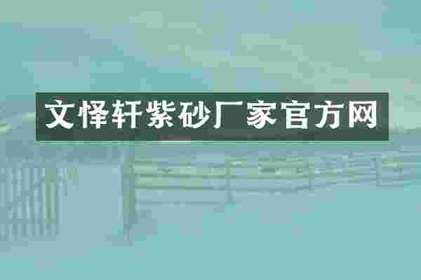 文怿轩紫砂厂家官方网
