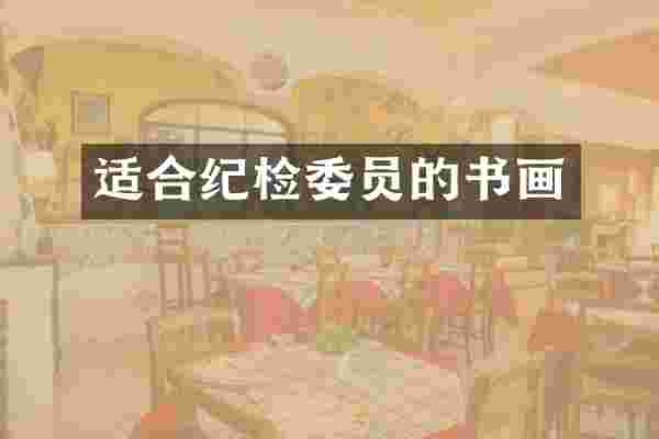 适合纪检委员的书画