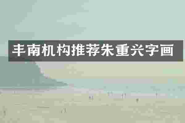 丰南机构推荐朱重兴字画