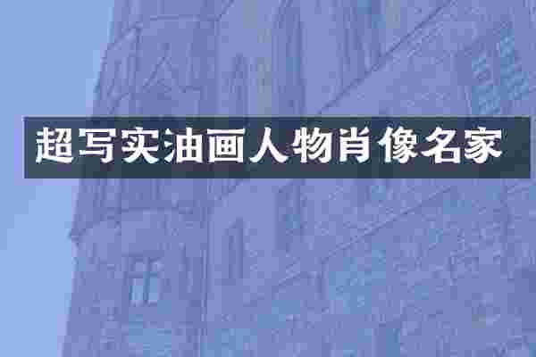 超写实油画人物肖像名家