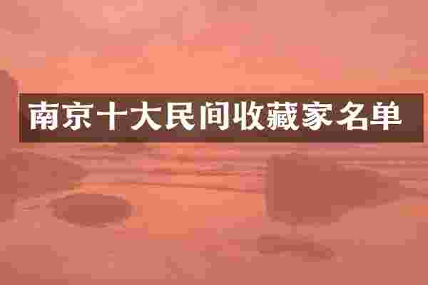南京十大民间收藏家名单