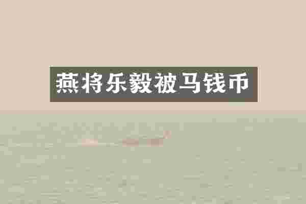 燕将乐毅被马钱币