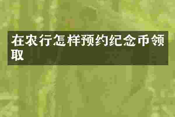 在农行怎样预约纪念币领取