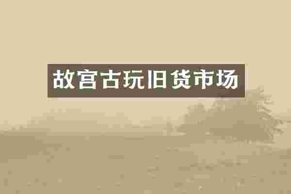 故宫古玩旧货市场