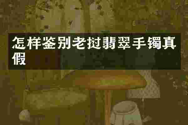 怎样鉴别老挝翡翠手镯真假