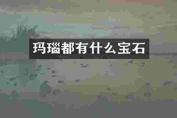 玛瑙都有什么宝石