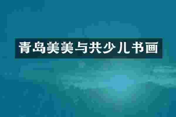 青岛美美与共少儿书画