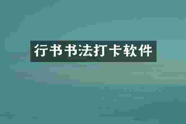 行书书法打卡软件