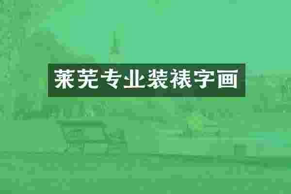 莱芜专业装裱字画