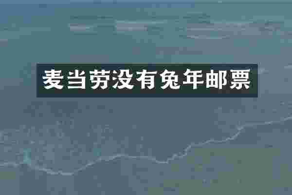 麦当劳没有兔年邮票