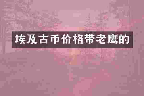 埃及古币价格带老鹰的