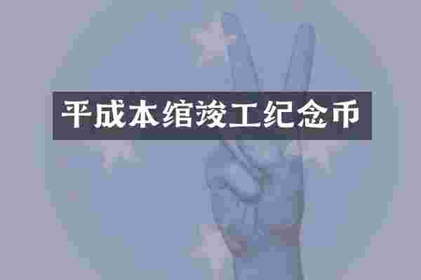 平成本绾竣工纪念币