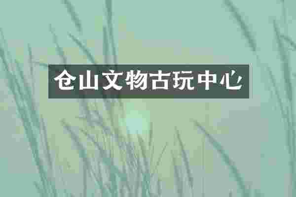 仓山文物古玩中心
