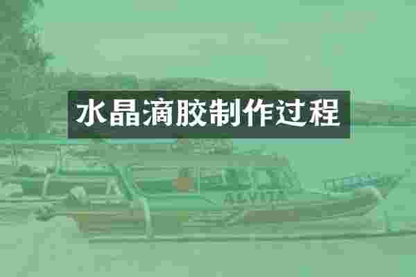 水晶滴胶制作过程