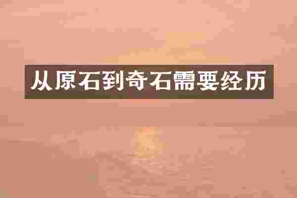 从原石到奇石需要经历