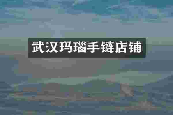 武汉玛瑙手链店铺