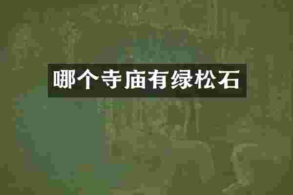哪个寺庙有绿松石